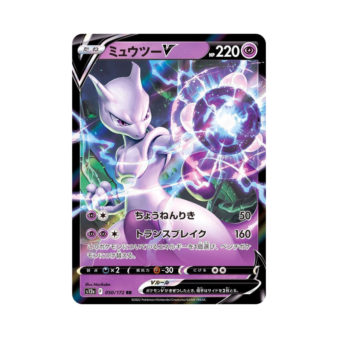 포켓몬 TCG 뮤츠 V RR VSTAR 유니버스 (일어판)(Pokemon TCG Mewtwo V RR VSTAR Universe Verse (Japanese Ver.))
