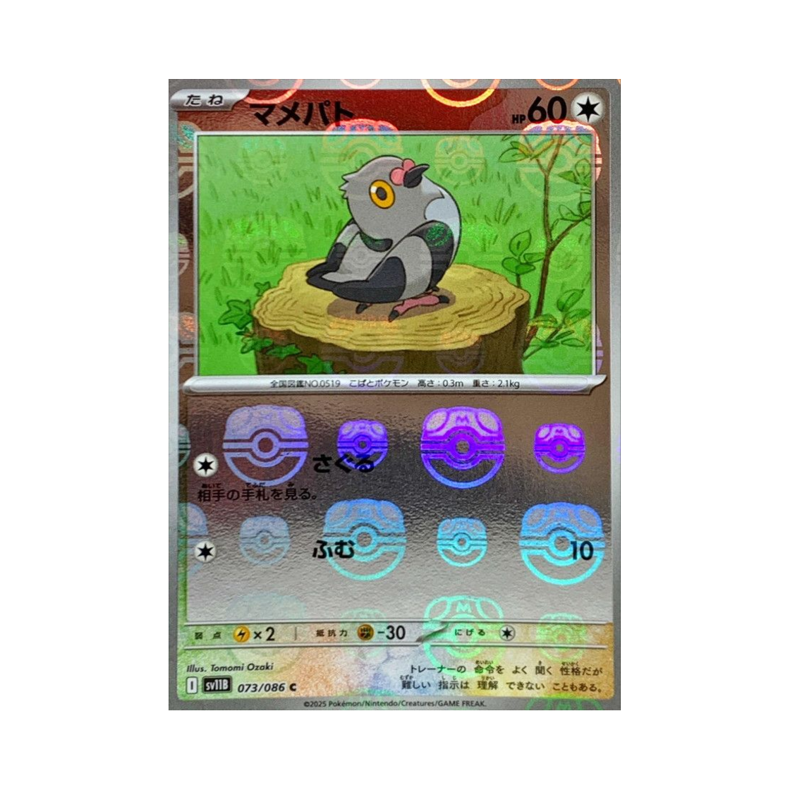 SV11B-073-086MASTERBALLMIRROR Pokemon TCG Pidove C Masterball Mirror Black Bolt (Japanese Ver.)