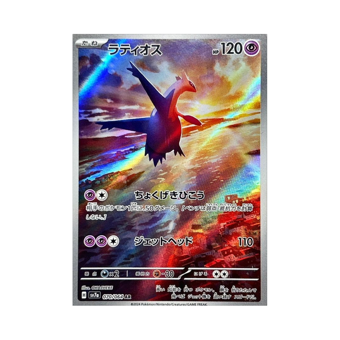 포켓몬 TCG 라티오스 AR 낙원드래고나 (일어판)(Pokemon TCG Latios AR Paradise Dragona (Japanese Ver.)) - 1