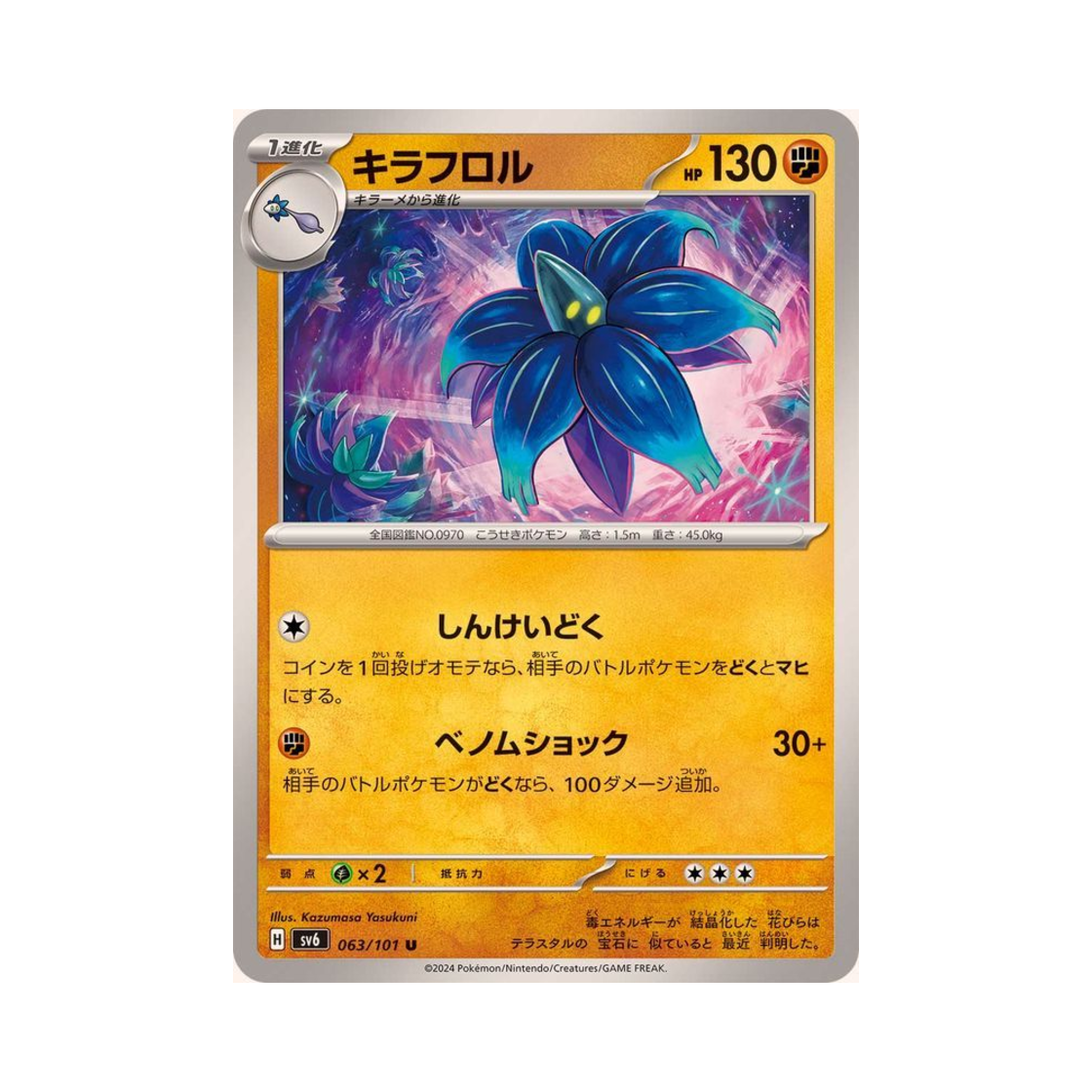 포켓몬 TCG 킬라플로르 U 변환의 가면 (일어판)(Pokemon TCG Glimmora U Mask Of Change (Japanese Ver.)) - 1