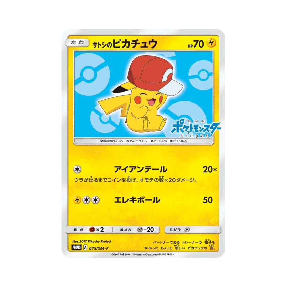 포켓몬 TCG 지우의 피카츄 P 썬&문 프로모 카드 (일어판)(Pokemon TCG Ash's Pikachu P Sun & Moon Promos (Japanese Ver.))