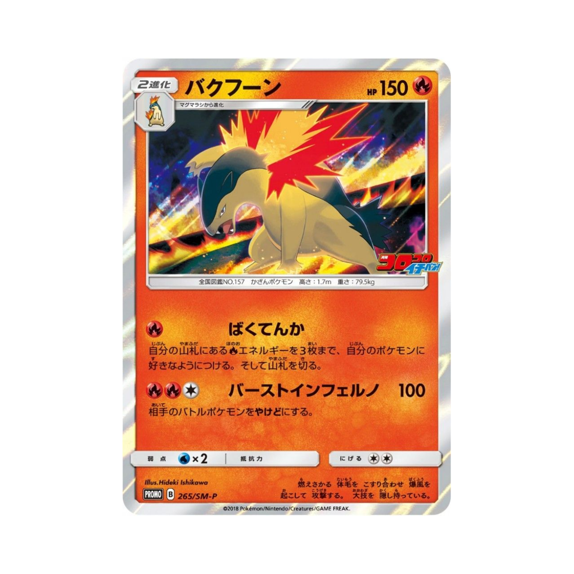 포켓몬 TCG 블레이범 P 썬&문 프로모 카드 (일어판)(Pokemon TCG Typhlosion P Sun & Moon Promos (Japanese Ver.)) - 1