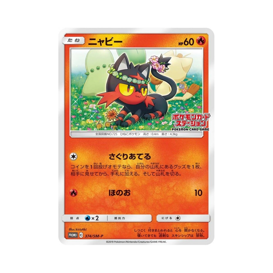 포켓몬 TCG 냐오불 P 썬&문 프로모 카드 (일어판)(Pokemon TCG Litten P Sun & Moon Promos (Japanese Ver.)) - 1