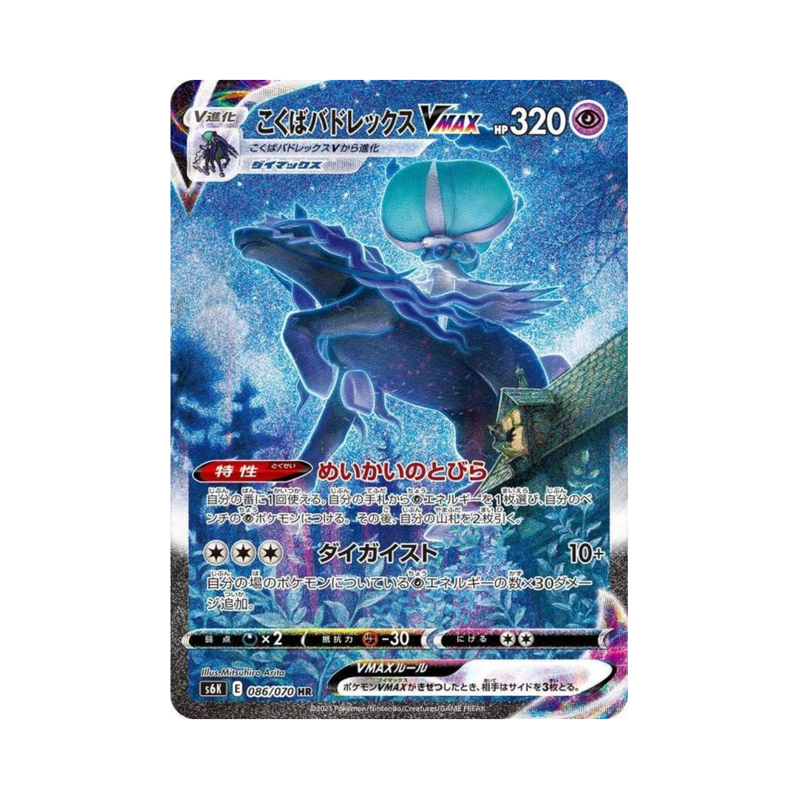 S6K086-070 Pokemon TCG Shadow Rider Calyr ex VMAX HR Jet Black Poltergeist (Japanese Ver.)