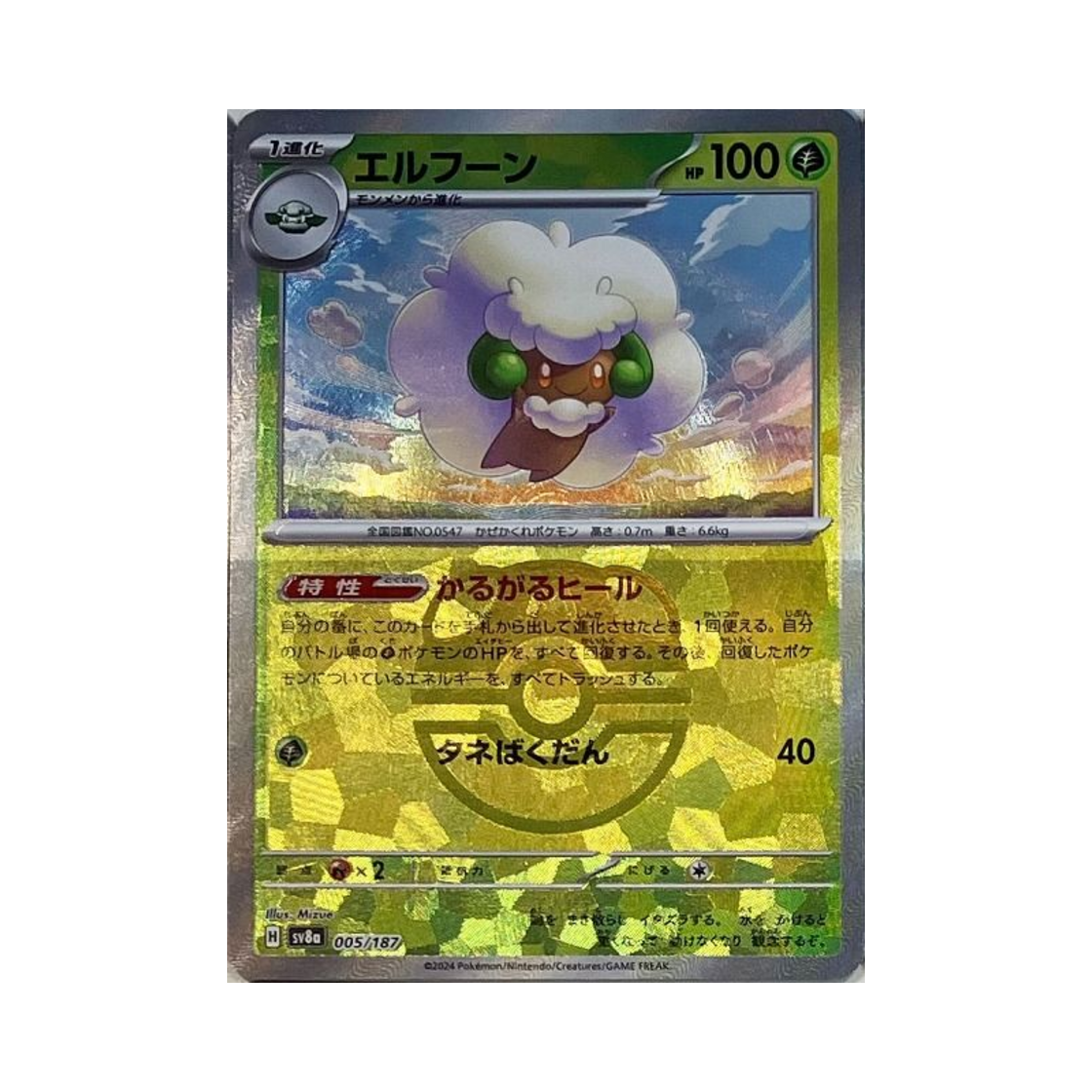 포켓몬 TCG 엘풍 마스터볼 미러 테라스탈 페스타 ex (일어판)(Pokemon TCG Whimsicott Masterball Mirror Terastal Fest ex (Japanese Ver.)) - 1