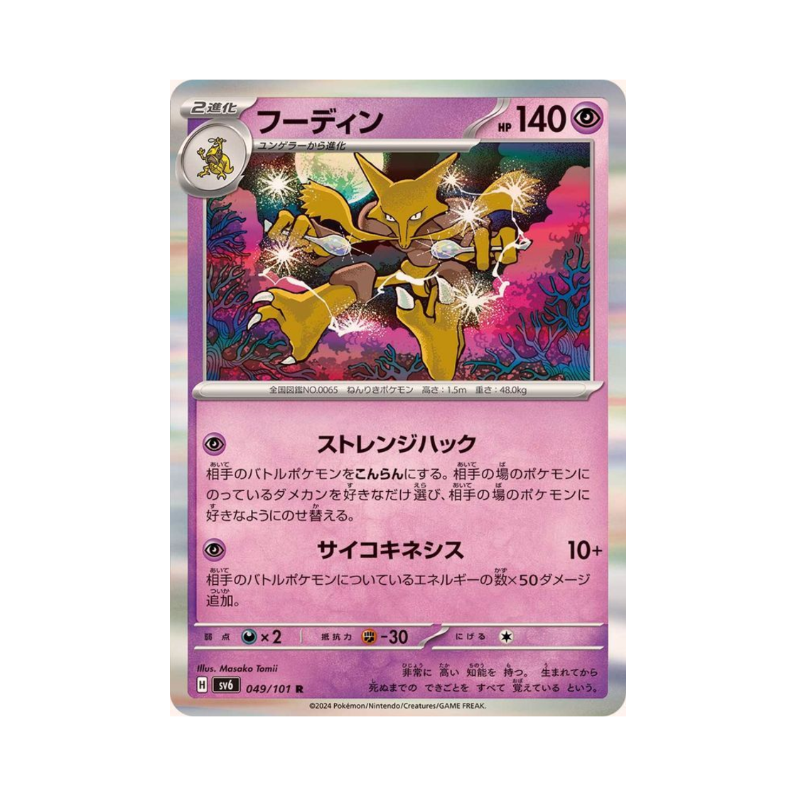 포켓몬 TCG 후딘 R 변환의 가면 (일어판)(Pokemon TCG Alakazam R Mask Of Change (Japanese Ver.)) - 1