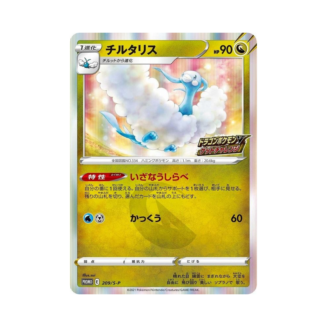 포켓몬 TCG 파비코리 P 소드&실드 프로모 카드 (일어판)(Pokemon TCG Altaria P Sword & Shield Promos (Japanese Ver.)) - 1
