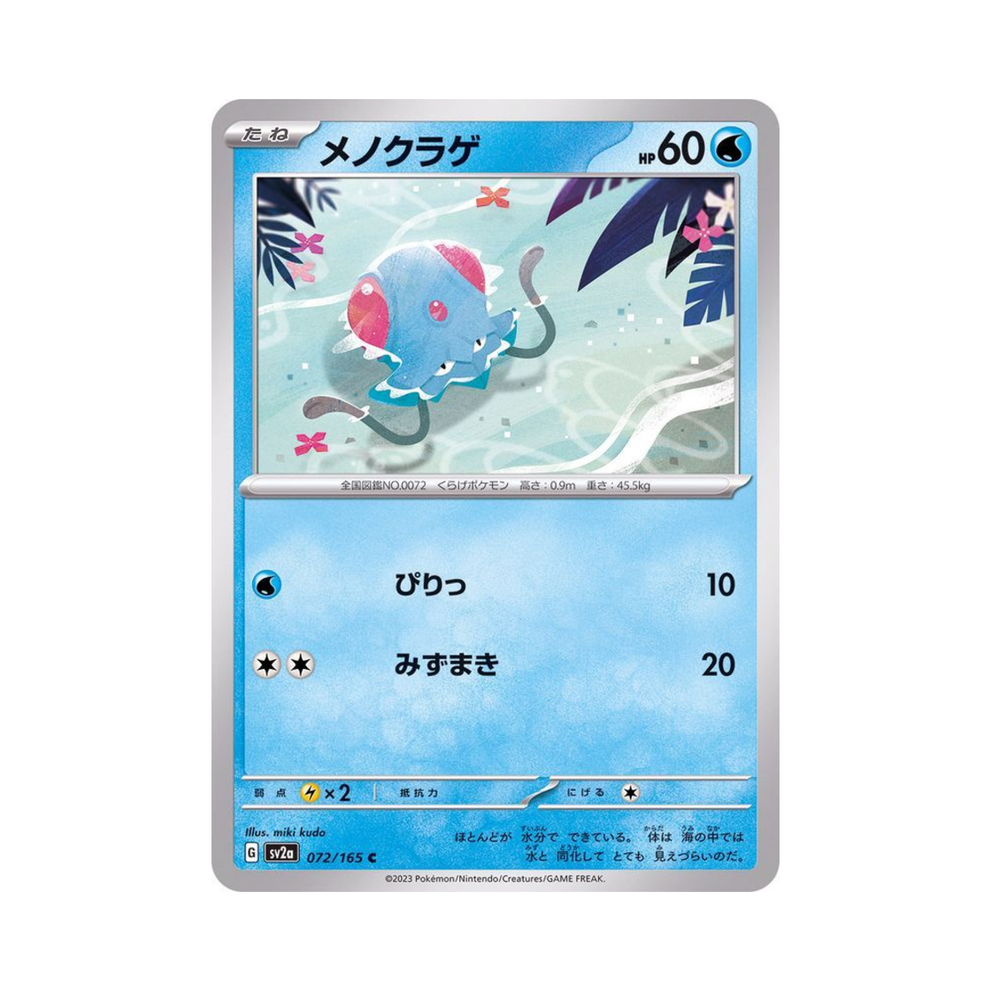 포켓몬 TCG 왕눈해 C 포켓몬 카드 151 (일어판)(Pokemon TCG Tentacool C Pokemon Card 151 (Japanese Ver.)) - 1