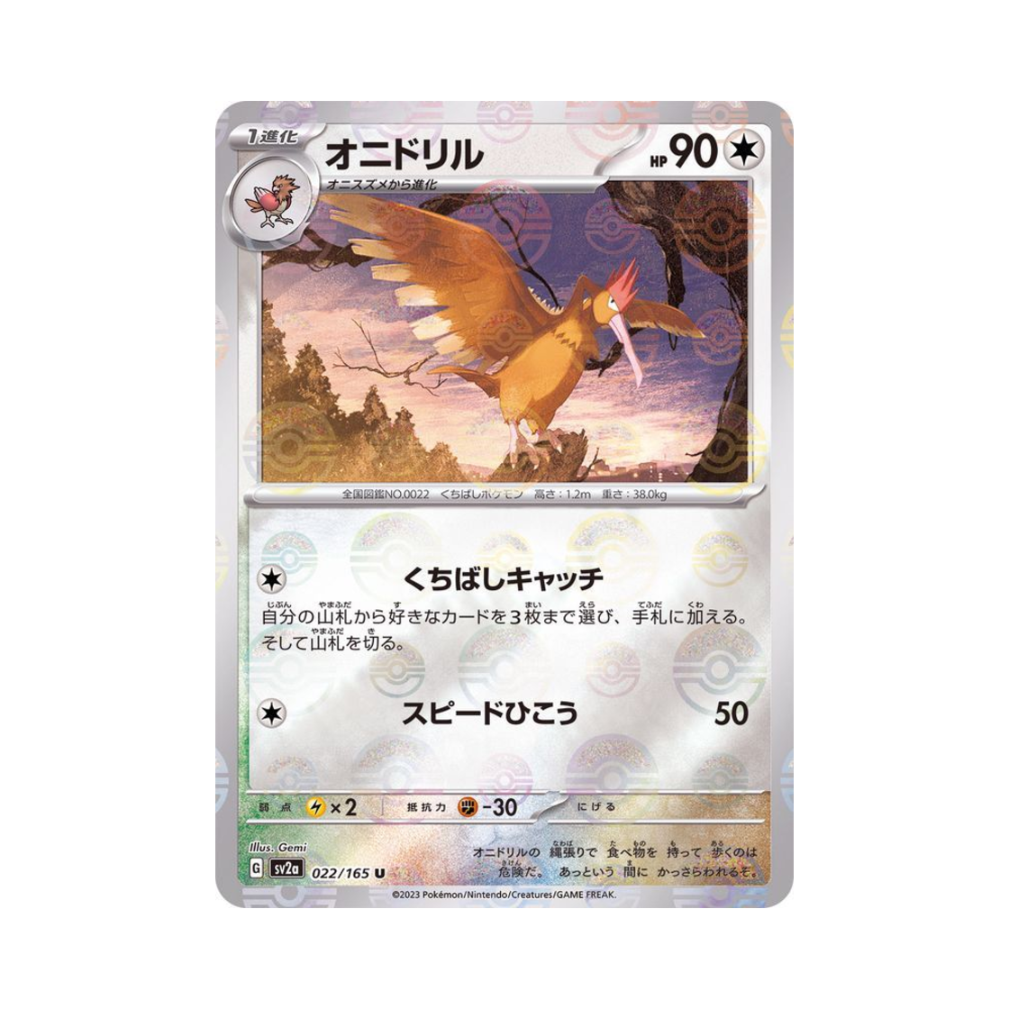 포켓몬 TCG 깨비드릴조 U 몬스터볼 미러 포켓몬 카드 151 (일어판)(Pokemon TCG Fearow U Monsterball Mirror Pokemon Card 151 (Japanese Ver.)) - 1