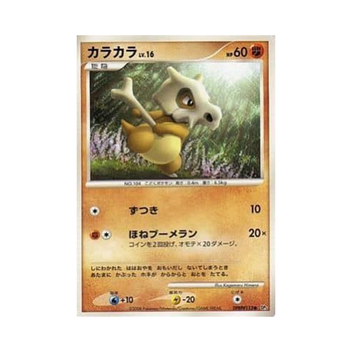 포켓몬 TCG 탕구리 C 크라이 프럼 더 미스터리어스 (일어판)(Pokemon TCG Cubone C Cry From The Mysterious (Japanese Ver.))