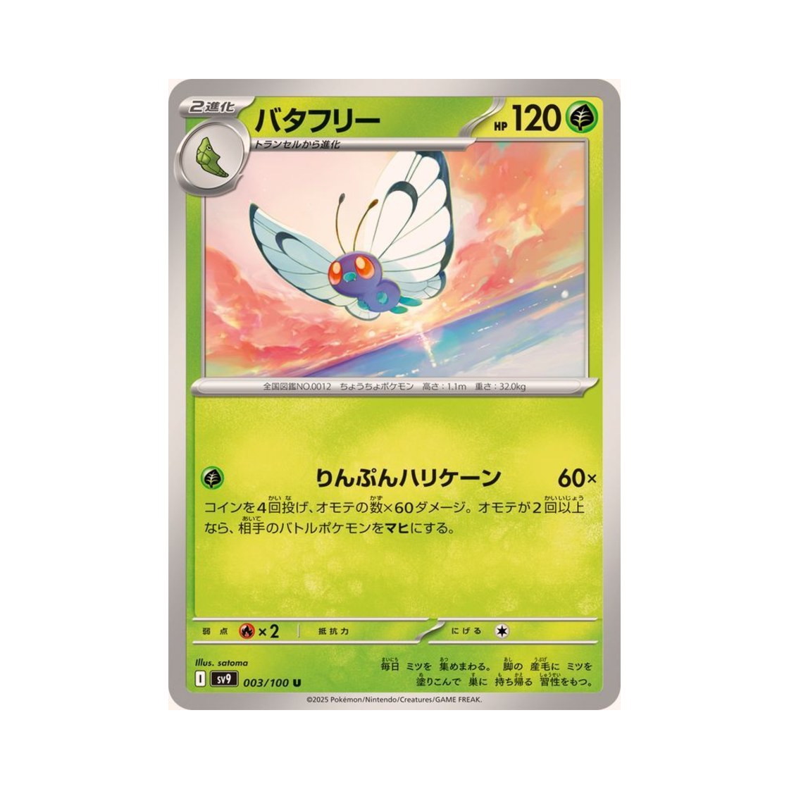 포켓몬 TCG 버터플 U 배틀 파트너즈 (일어판)(Pokemon TCG Butterfree U Battle Partners (Japanese Ver.)) - 1