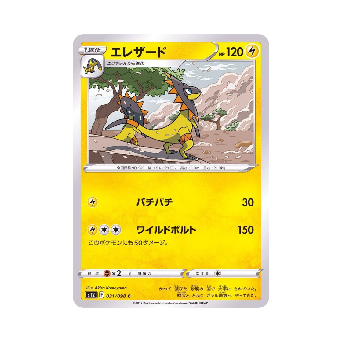 포켓몬 TCG 일레도리자드 C 패러다임트리거 (일어판)(Pokemon TCG Heliolisk C Paradigm Trigger (Japanese Ver.)) - 1