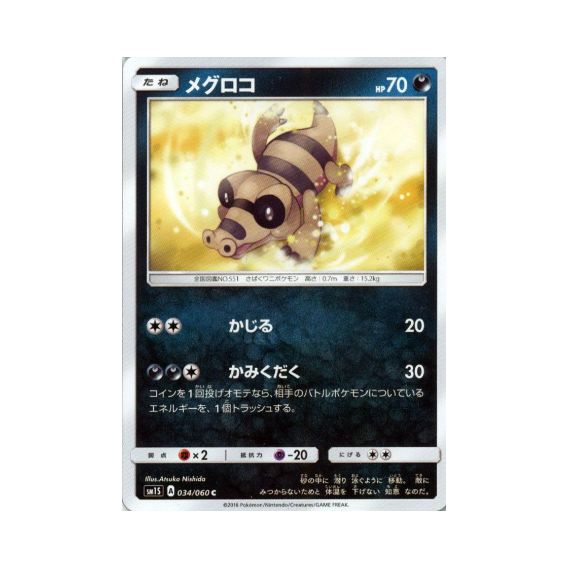 포켓몬 TCG 깜눈크 C 썬 컬렉션 (일어판)(Pokemon TCG Sandile C Collection Sun (Japanese Ver.)) - 1