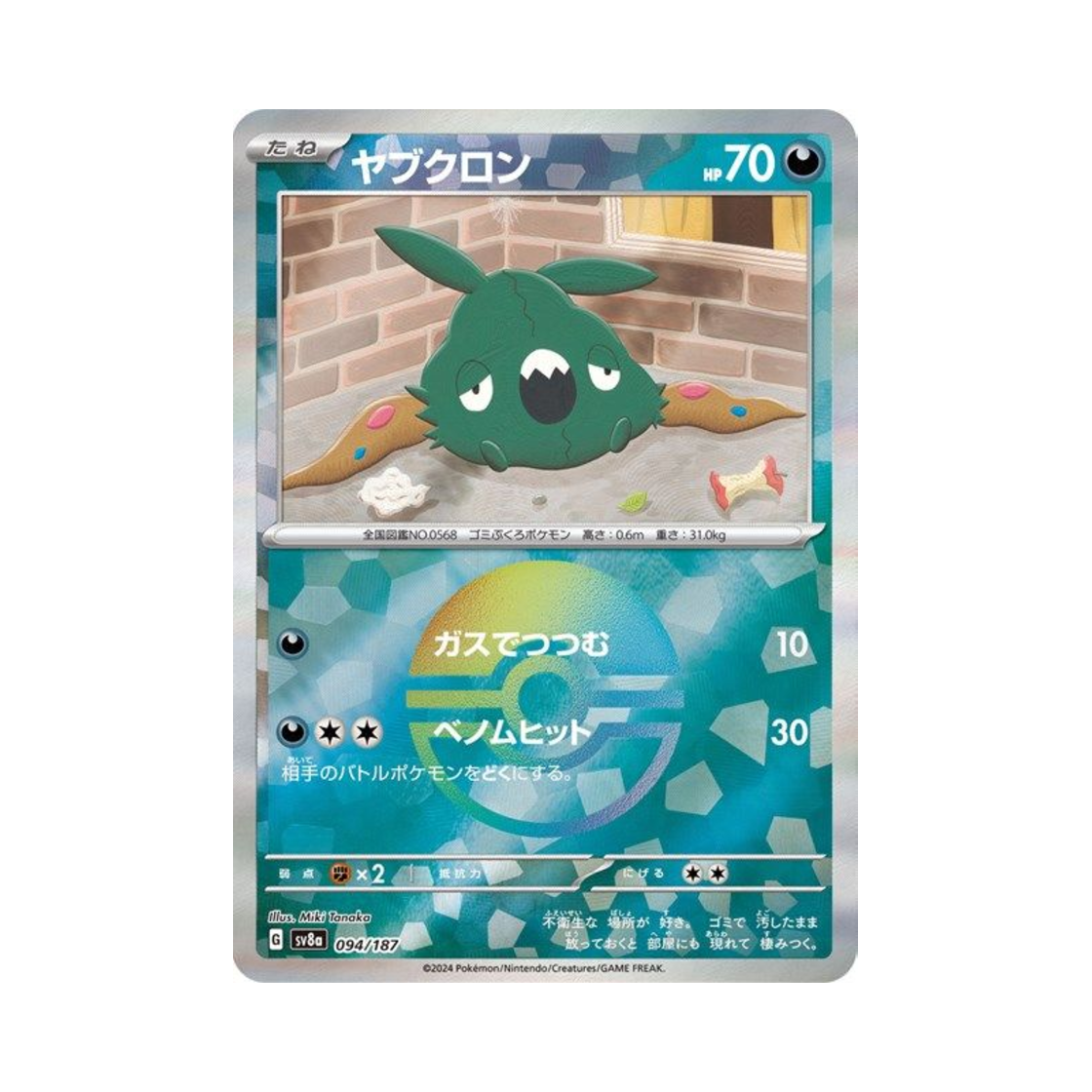 포켓몬 TCG 깨봉이 몬스터볼 미러 테라스탈 페스타 ex (일어판)(Pokemon TCG Trubbish Monsterball Mirror Terastal Fest ex (Japanese Ver.)) - 1