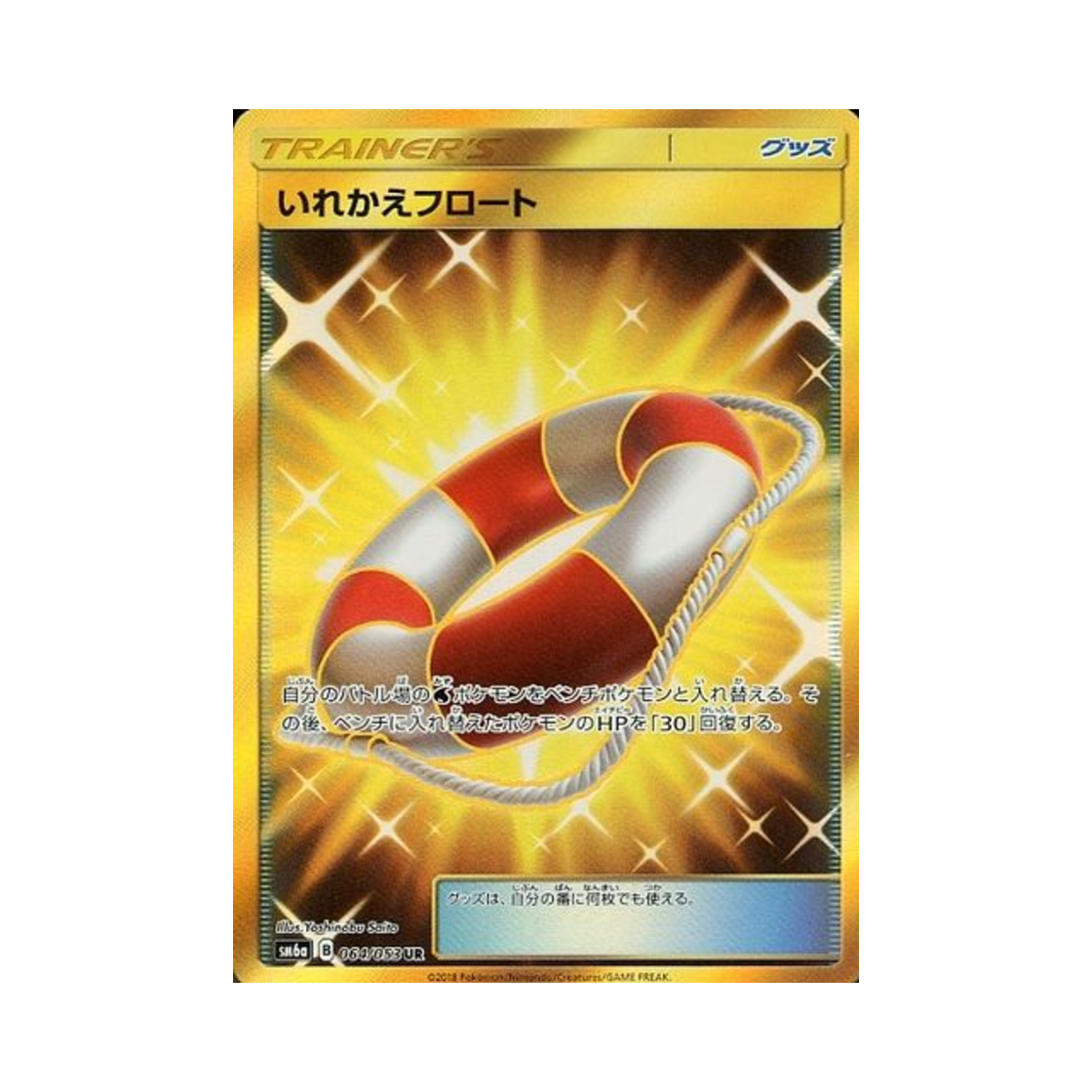 SM6A064-053 Pokemon TCG Swap Float UR Dragon Storm (Japanese Ver.)