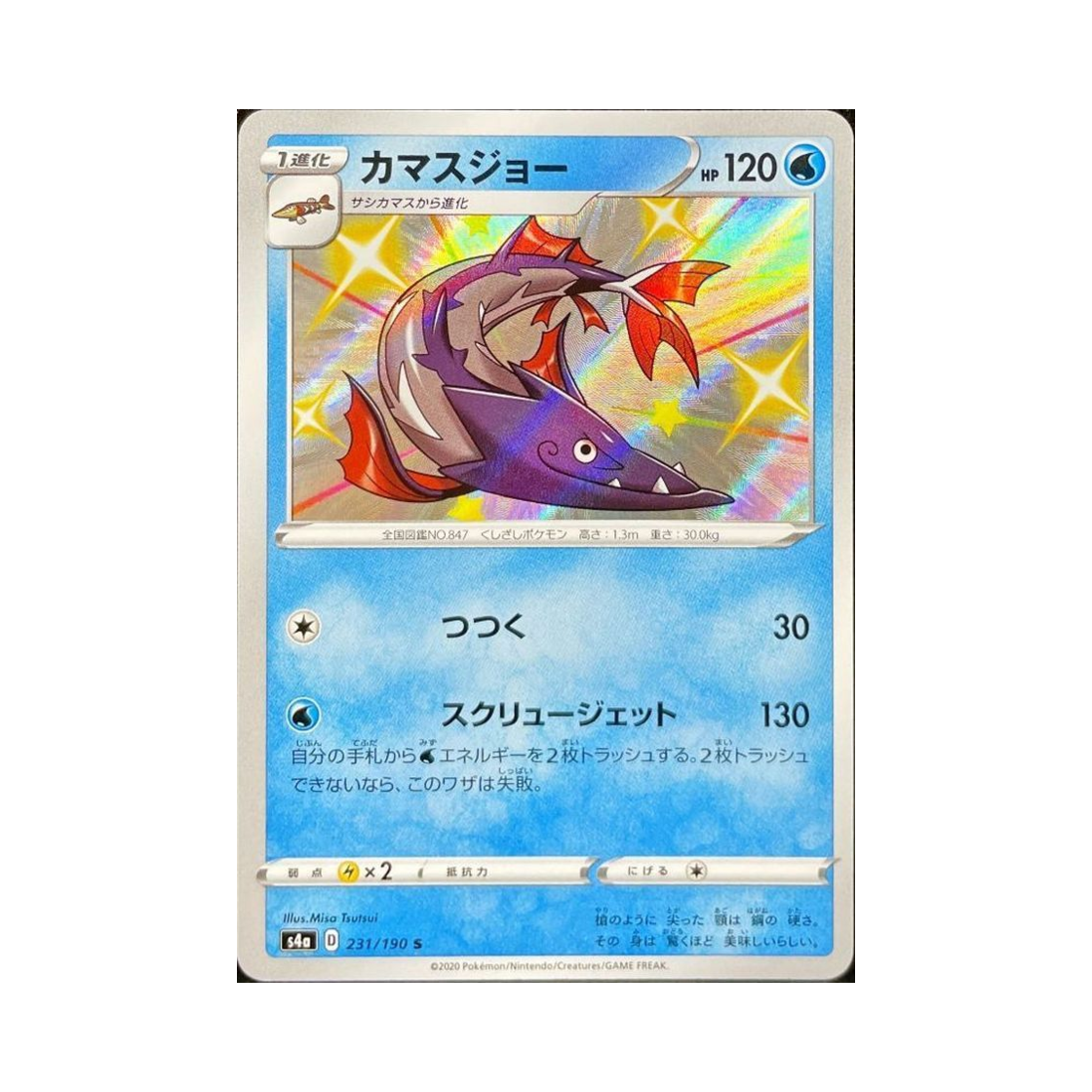 포켓몬 TCG 꼬치조 S 샤이니스타 V (일어판)(Pokemon TCG Barraskewda S Shiny Star V (Japanese Ver.)) - 1