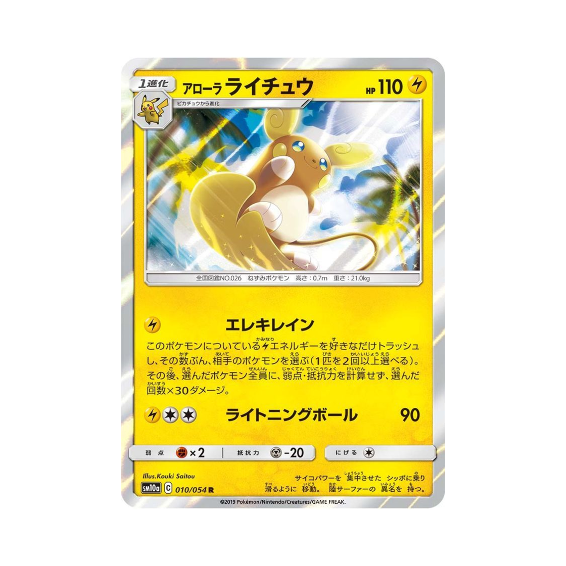 포켓몬 TCG 알로라 라이츄 R GG엔드 (일어판)(Pokemon TCG Alolan Raichu R GG End (Japanese Ver.))