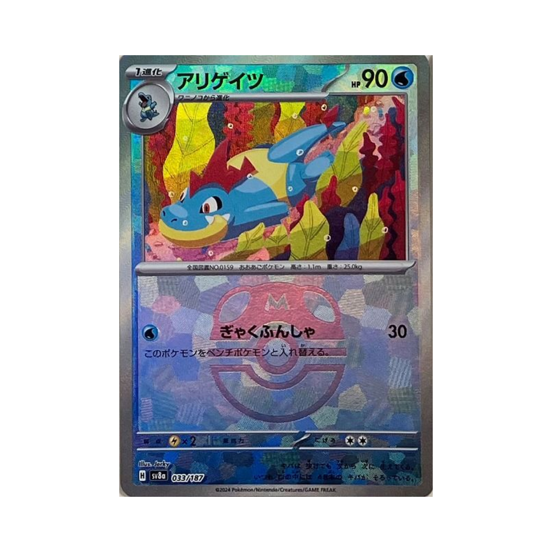 포켓몬 TCG 엘리게이 마스터볼 미러 테라스탈 페스타 ex (일어판)(Pokemon TCG Croconaw Masterball Mirror Terastal Fest ex (Japanese Ver.)) - 1
