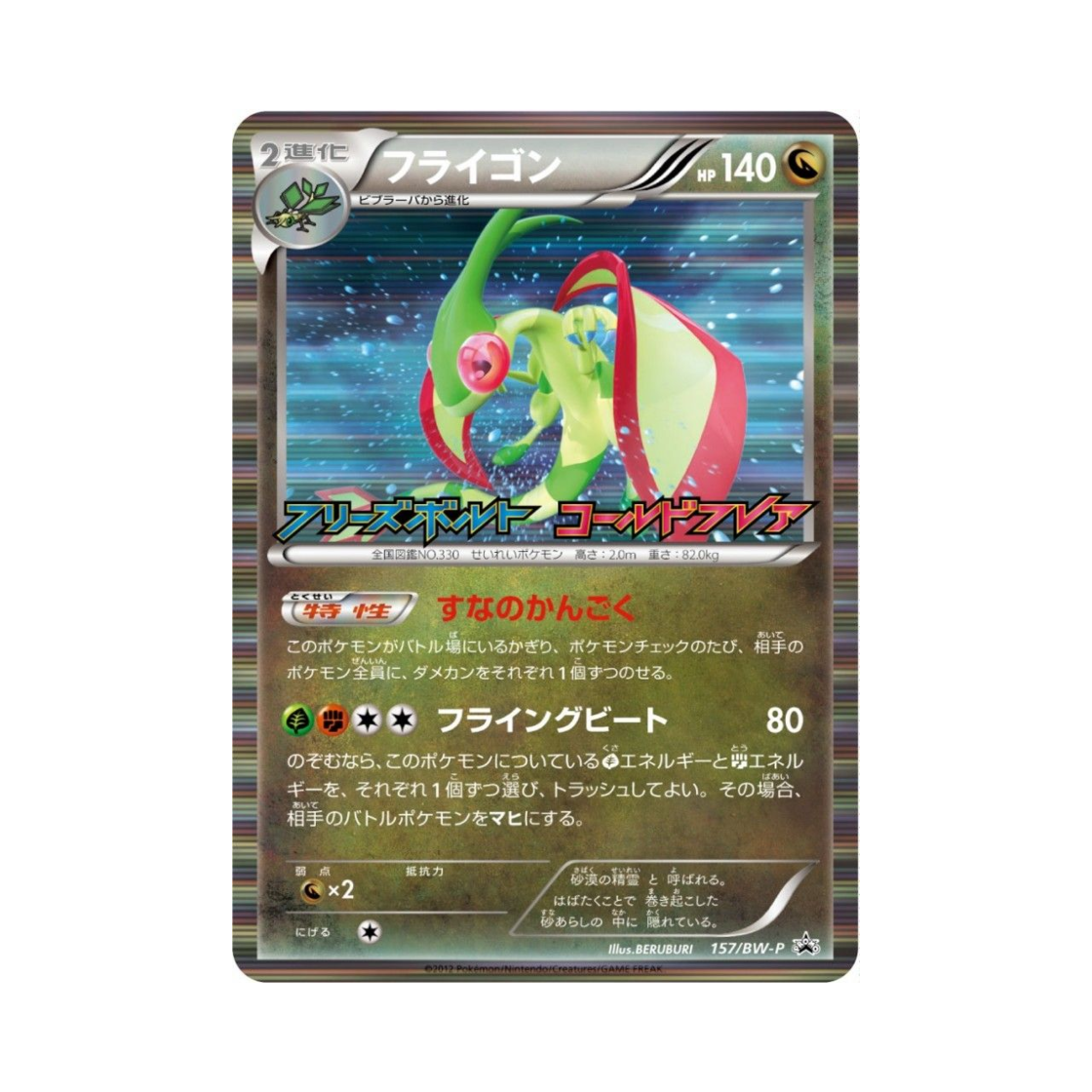 포켓몬 TCG 플라이곤 P 블랙 & 화이트 프로모카드 (일어판)(Pokemon TCG Flygon P Black & White Promos (Japanese Ver.)) - 1