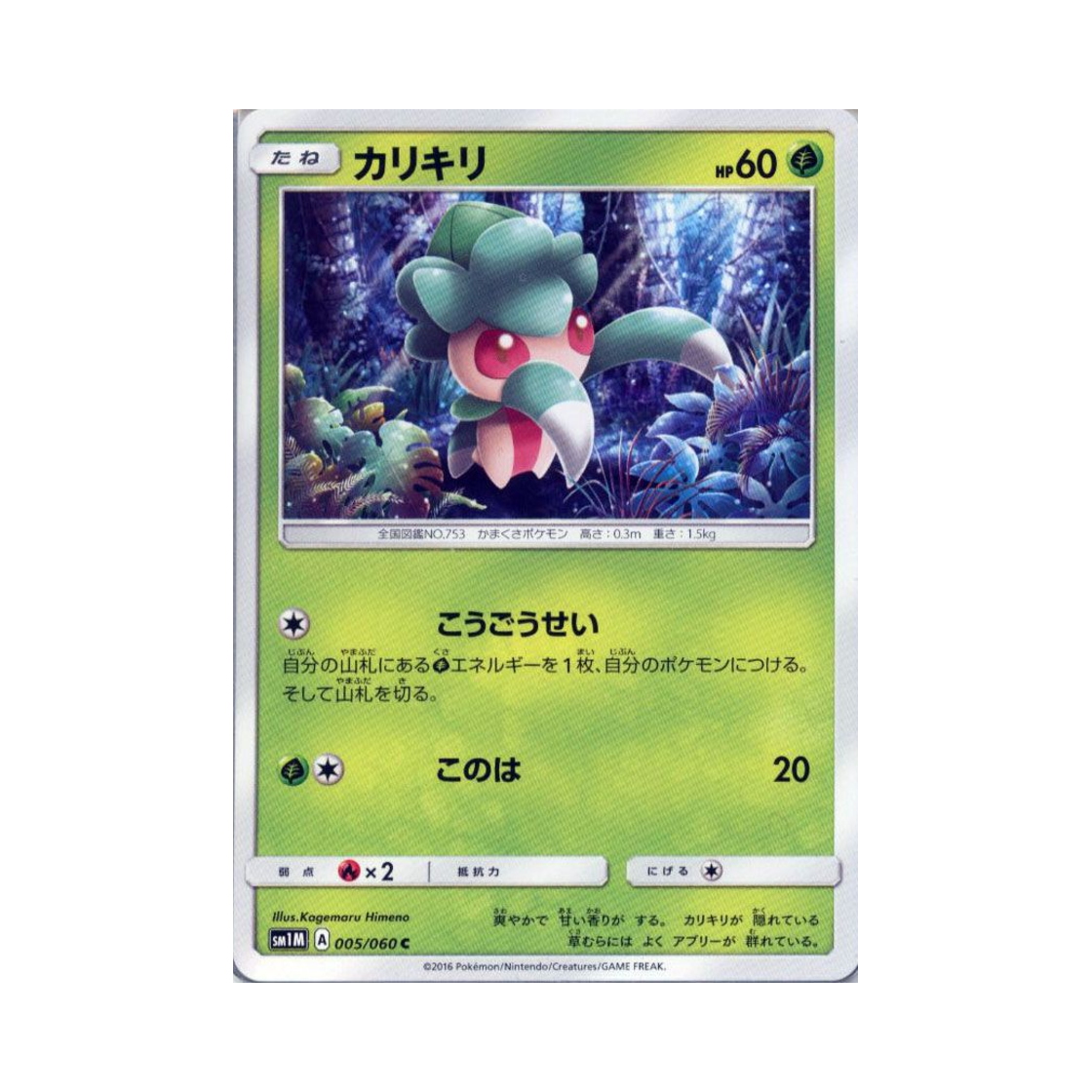 포켓몬 TCG 짜랑랑 C 문 컬렉션 (일어판)(Pokemon TCG Fomantis C Collection Moon (Japanese Ver.)) - 1