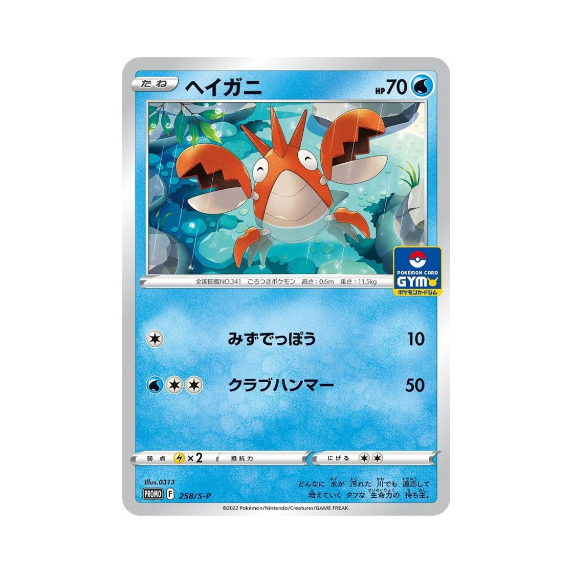 포켓몬 TCG 가재군 P 소드&실드 프로모 카드 (일어판)(Pokemon TCG Corphish P Sword & Shield Promos (Japanese Ver.)) - 1