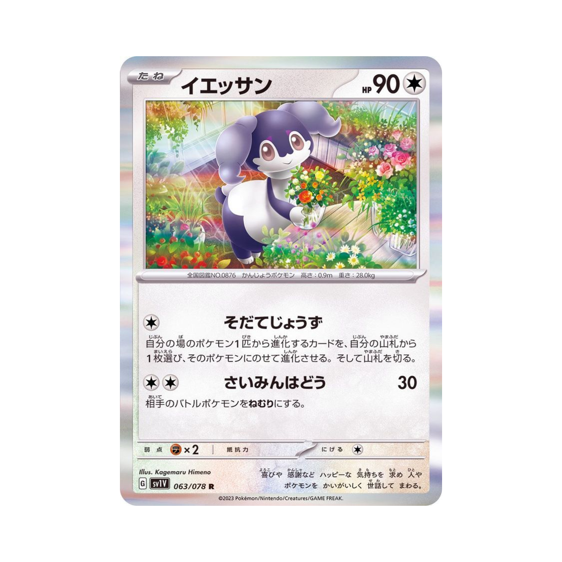 포켓몬 TCG 에써르 R 바이올렛 ex (일어판)(Pokemon TCG Indeedee R Violet ex (Japanese Ver.)) - 1