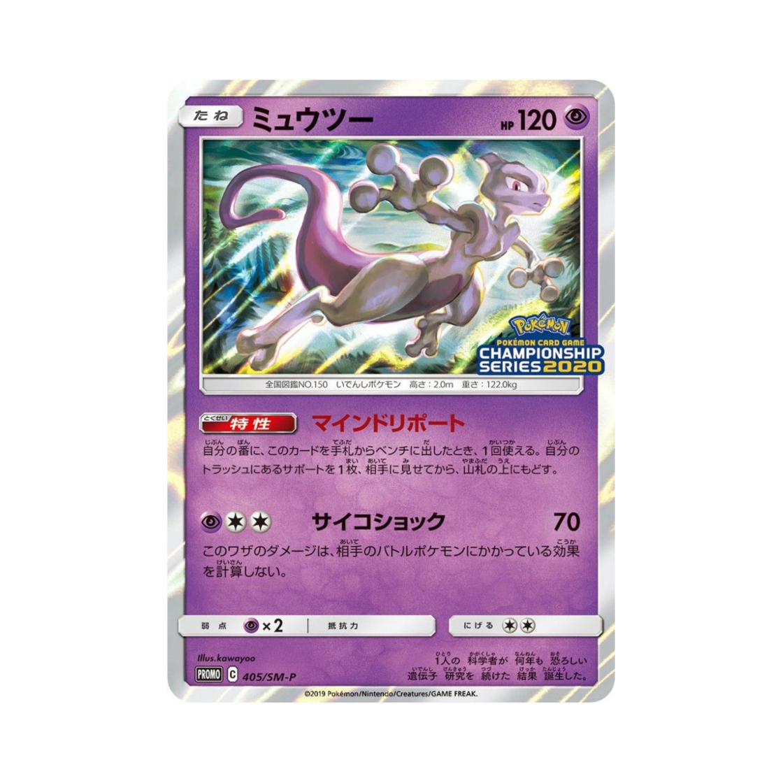 PROMO405-SM-P Pokemon TCG Mewtwo P Sun & Moon Promos (Japanese Ver.)
