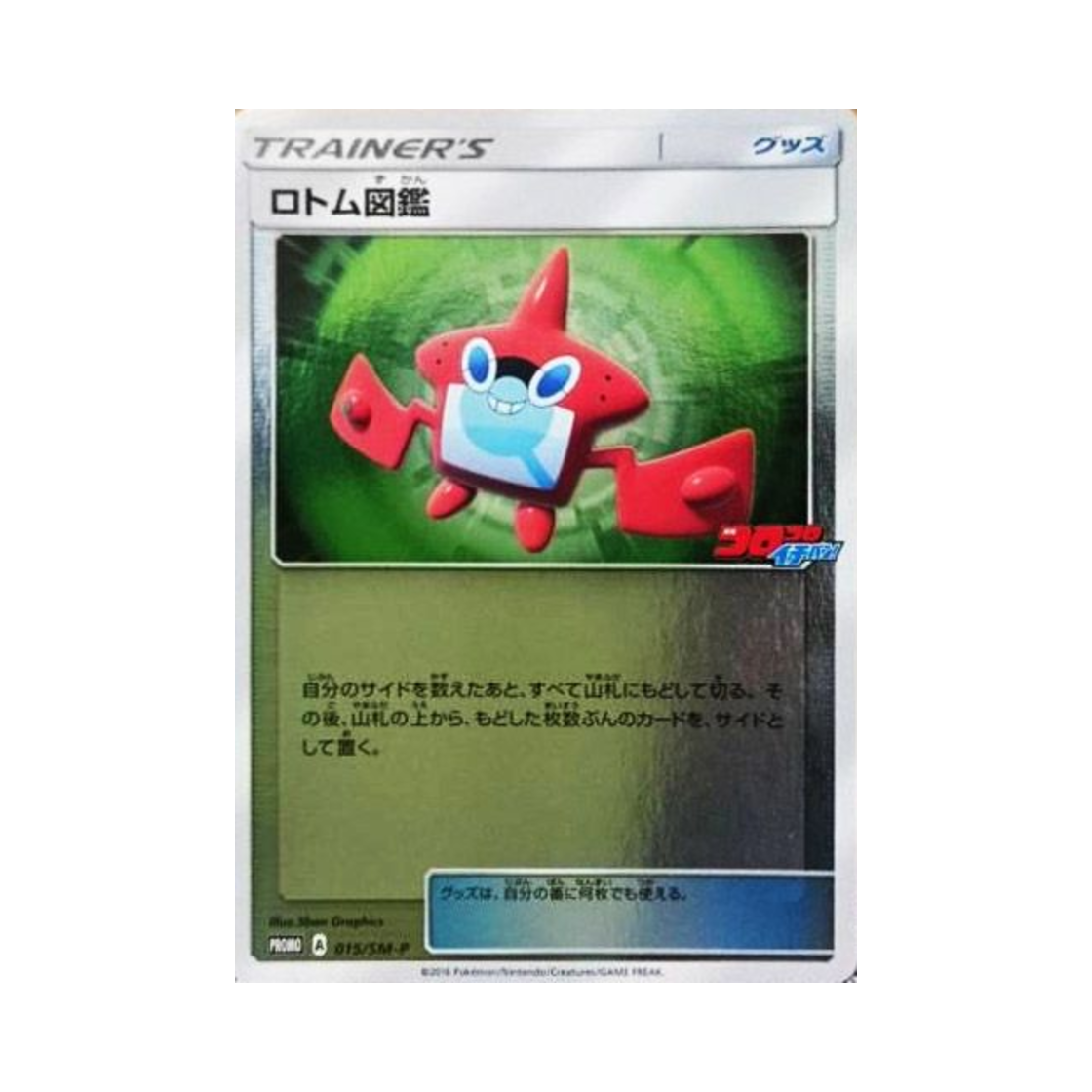포켓몬 TCG 로토무 도감 P 썬&문 프로모 카드 (일어판)(Pokemon TCG Rotom D ex P Sun & Moon Promos (Japanese Ver.)) - 1