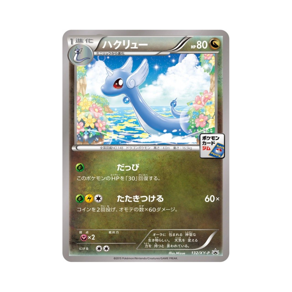 포켓몬 TCG 신뇽 P XY 프로모 카드 (일어판)(Pokemon TCG Dragonair P XY Promos (Japanese Ver.)) - 1