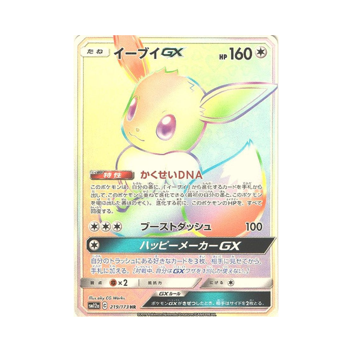 SM12A219-173 Pokemon TCG Eevee GX HR Tag All Stars (Japanese Ver.)