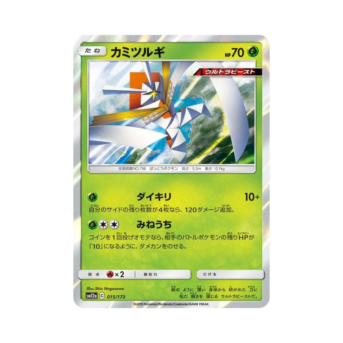 포켓몬 TCG 종이신도 GX 태그올스타즈 (일어판)(Pokemon TCG Kartana Tag All Stars (Japanese Ver.)) - 1