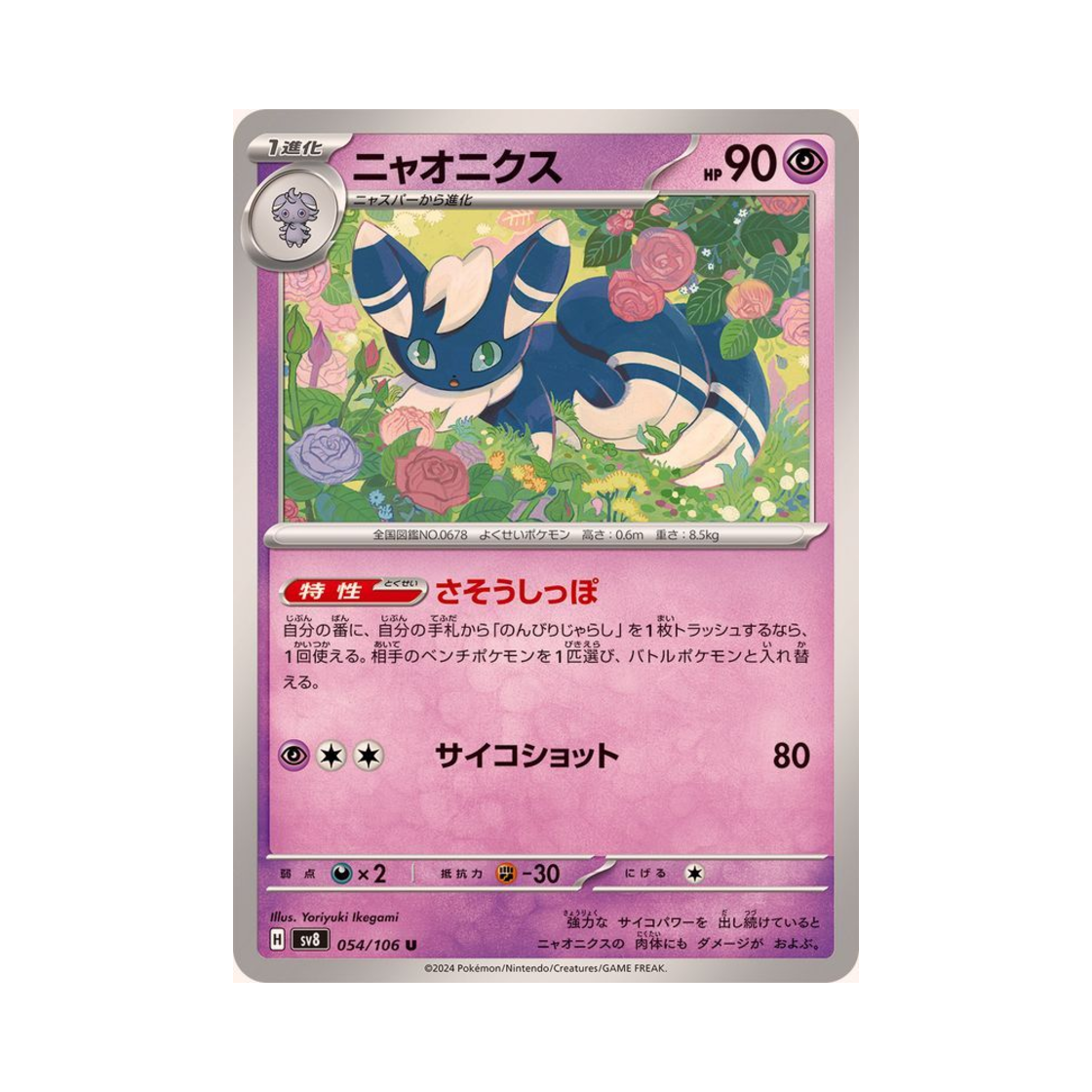 포켓몬 TCG 냐오닉스 U 초전브레이커 (일어판)(Pokemon TCG Meowstic U Super Electric Breaker (Japanese Ver.)) - 1