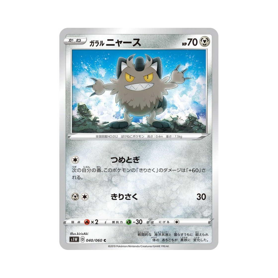 포켓몬 TCG 가라르 나옹 C 소드 (일어판)(Pokemon TCG Galarian Meowth C Sword (Japanese Ver.)) - 1