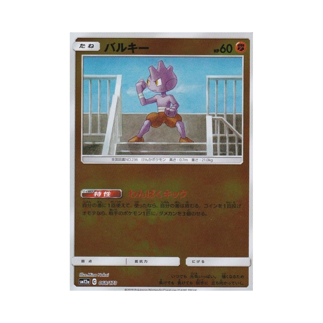포켓몬 TCG 배루키 미러 GX 태그올스타즈 (일어판)(Pokemon TCG Tyrogue Mirror Tag All Stars (Japanese Ver.)) - 1