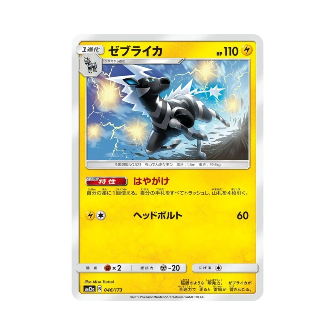 포켓몬 TCG 제브라이카 GX 태그올스타즈 (일어판)(Pokemon TCG Zebstrika Tag All Stars (Japanese Ver.)) - 1