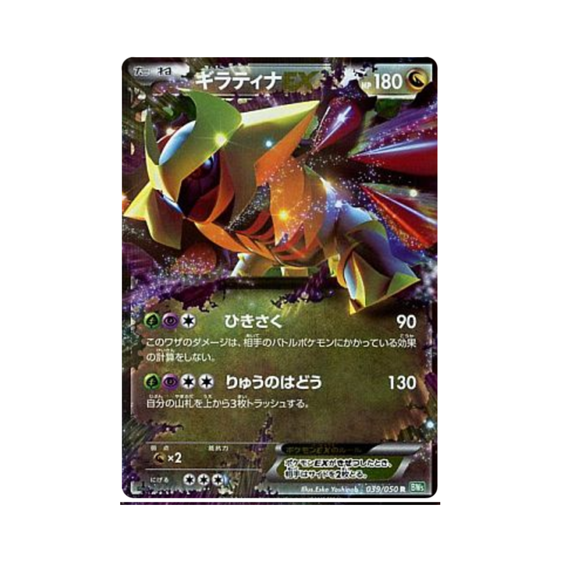 BW5-039-050 Pokemon TCG Giratina ex R Dragon Blast 1st Edition (Japanese Ver.)
