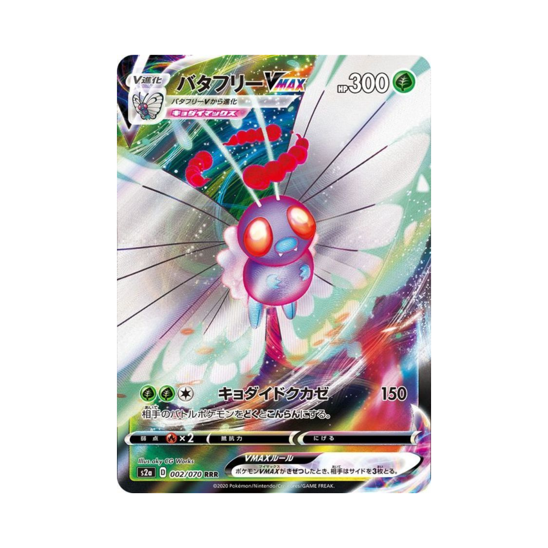 포켓몬 TCG 버터플 VMAX RRR 폭염워커 (일어판)(Pokemon TCG Butterfree VMAX RRR Explosive Walker (Japanese Ver.)) - 1