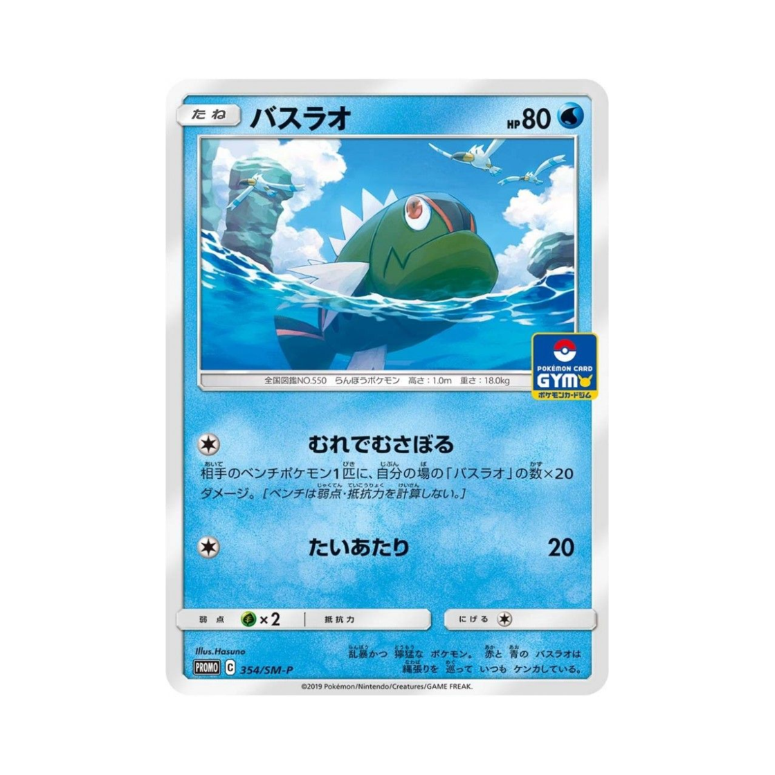 포켓몬 TCG 배쓰나이 P 썬&문 프로모 카드 (일어판)(Pokemon TCG Basculin P Sun & Moon Promos (Japanese Ver.)) - 1