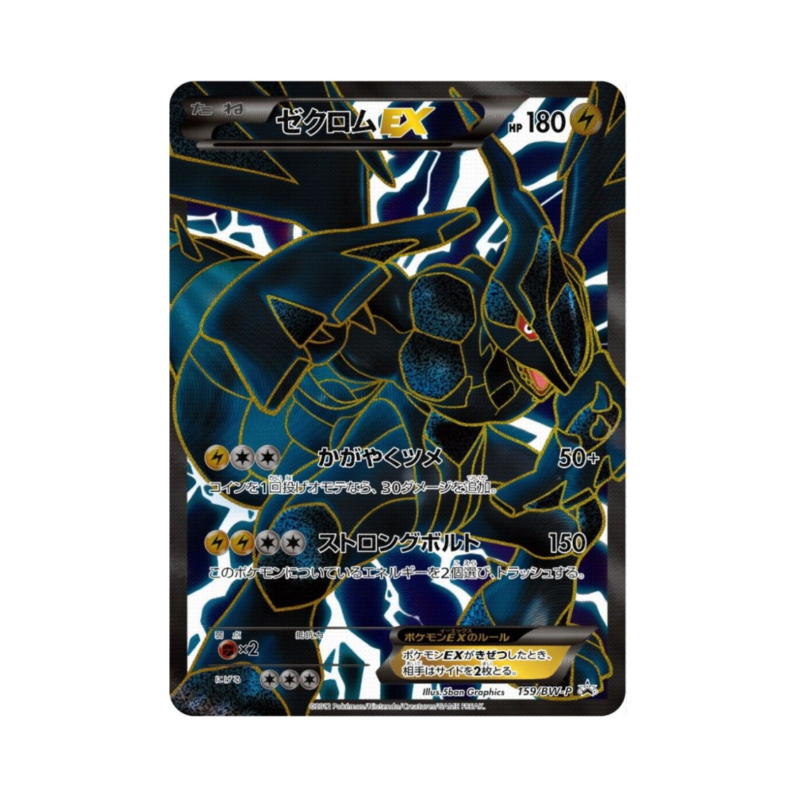 포켓몬 TCG 제크로무 ex P 블랙 & 화이트 프로모카드 (일어판)(Pokemon TCG Zekrom ex P Black & White Promos (Japanese Ver.)) - 1