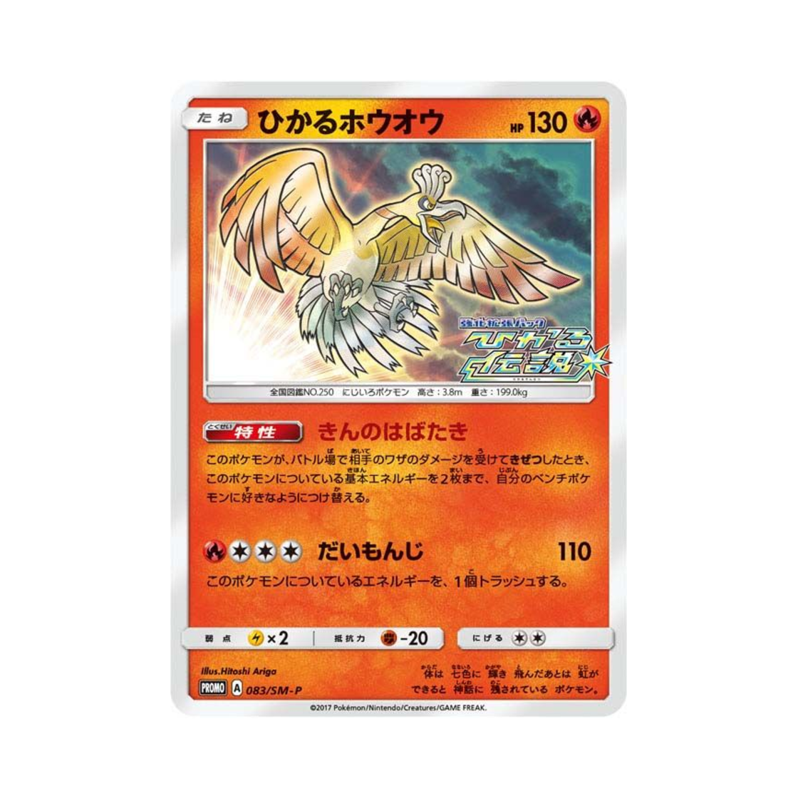 PROMO083-SM-P Pokemon TCG ShiningHo-Oh P Sun & Moon Promos (Japanese Ver.)