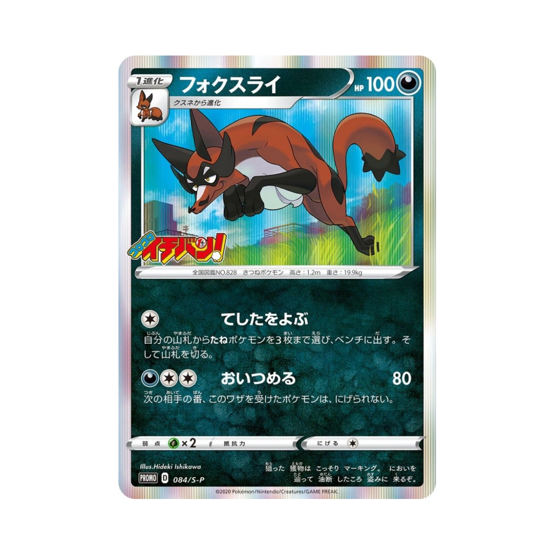 포켓몬 TCG 폭슬라이 P 소드&실드 프로모 카드 (일어판)(Pokemon TCG Thievul P Sword & Shield Promos (Japanese Ver.)) - 1
