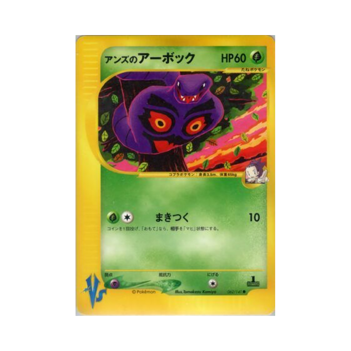 포켓몬 TCG 도희의 아보크 C 포켓몬 VS 퍼스트 에디션 (일어판)(Pokemon TCG Janine's Arbok C Pokemon VS 1st Edition (Japanese Ver.)) - 1