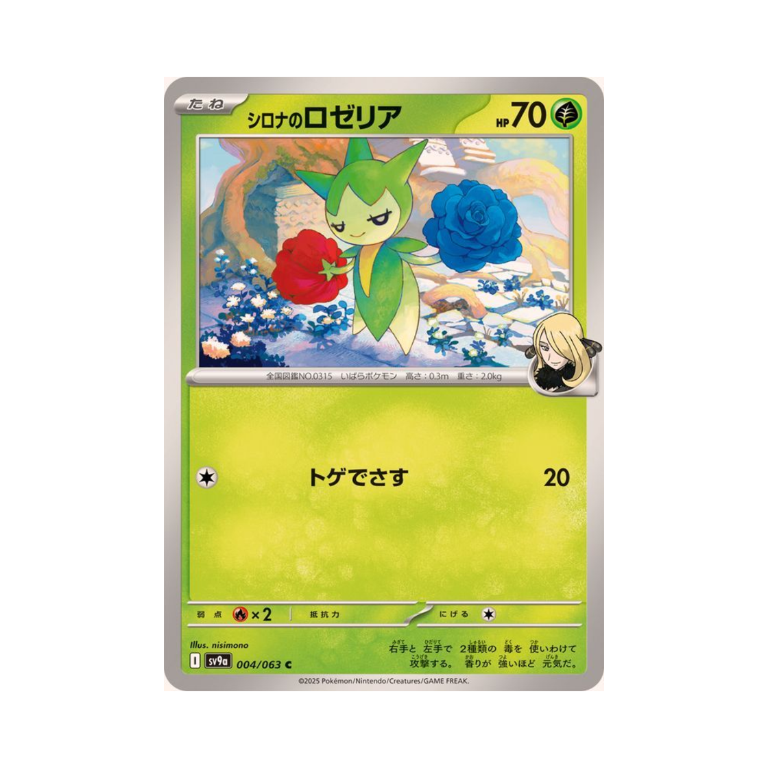 포켓몬 TCG 난천의 로젤리아 C 열풍의 아레나 (일어판)(Pokemon TCG Cynthia's Roselia C Hot Air Arena (Japanese Ver.)) - 1