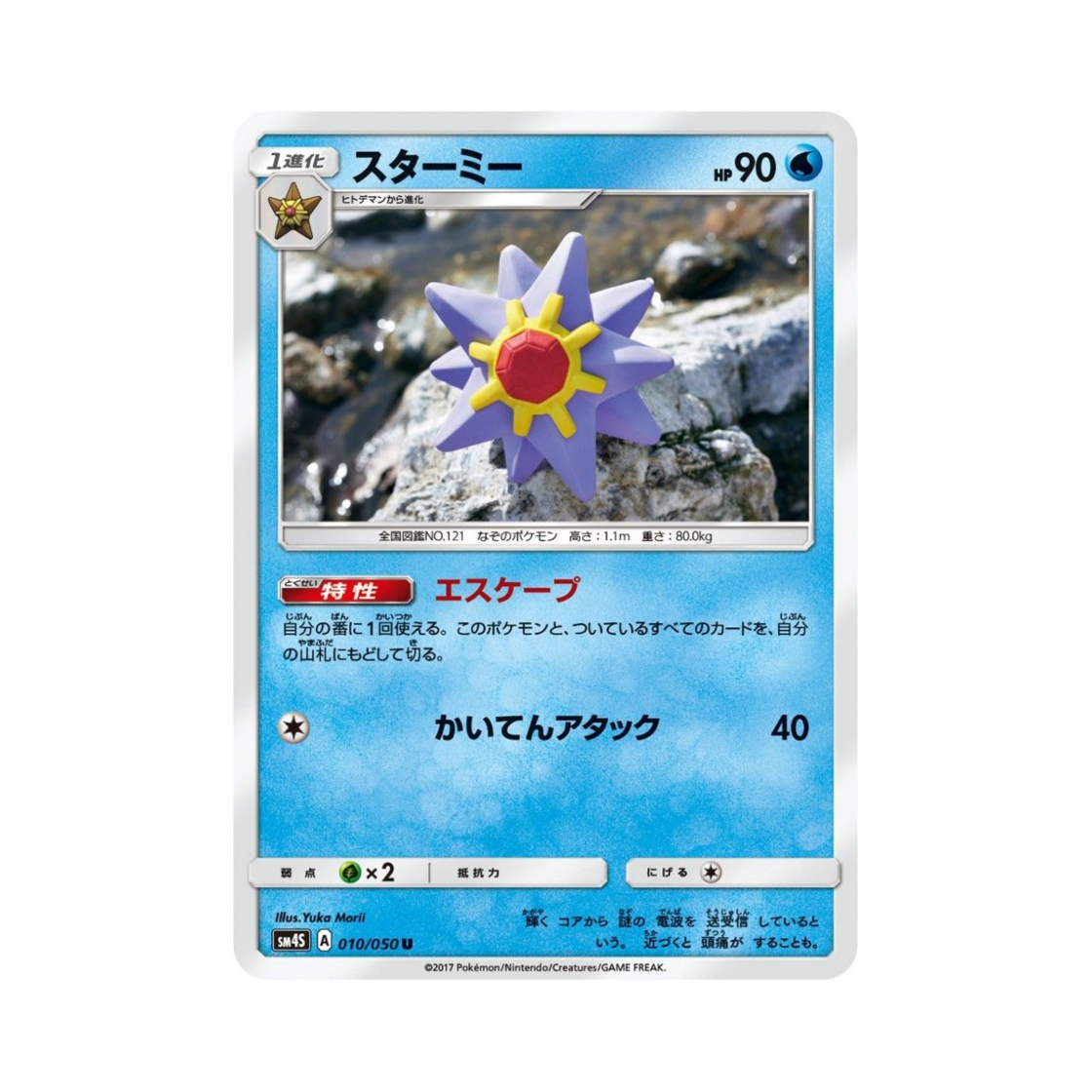 포켓몬 TCG 아쿠스타 U 각성의 용사 (일어판)(Pokemon TCG Starmie U Awakening Hero (Japanese Ver.)) - 1