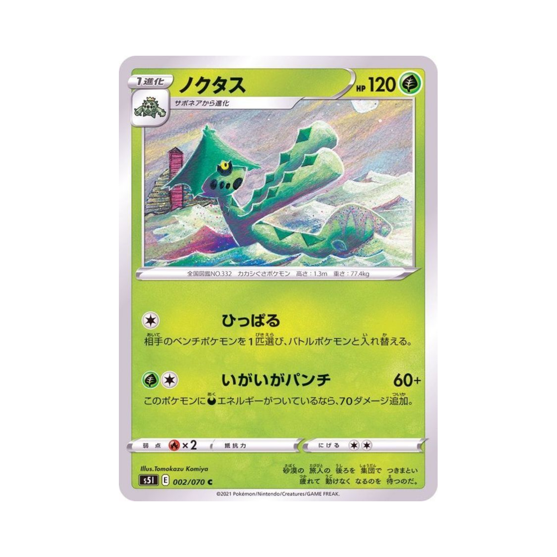 포켓몬 TCG 밤선인 C 일격마스터 (일어판)(Pokemon TCG Cacturne C Single Strike Master (Japanese Ver.)) - 1