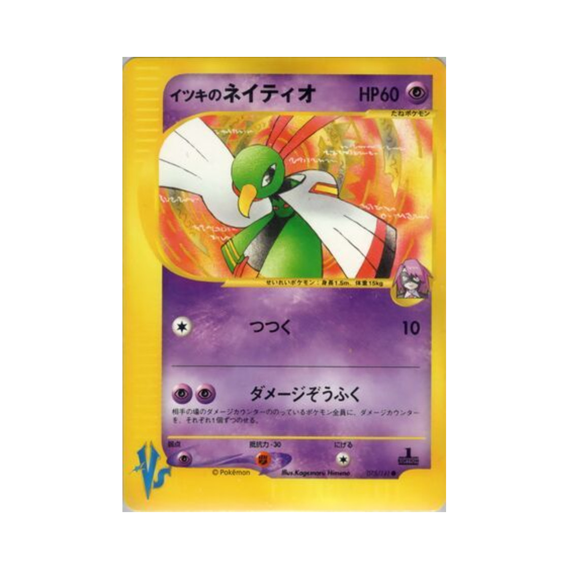 포켓몬 TCG 일목의 네이티오 C 포켓몬 VS 퍼스트 에디션 (일어판)(Pokemon TCG Will's Xatu C Pokemon VS 1st Edition (Japanese Ver.)) - 1