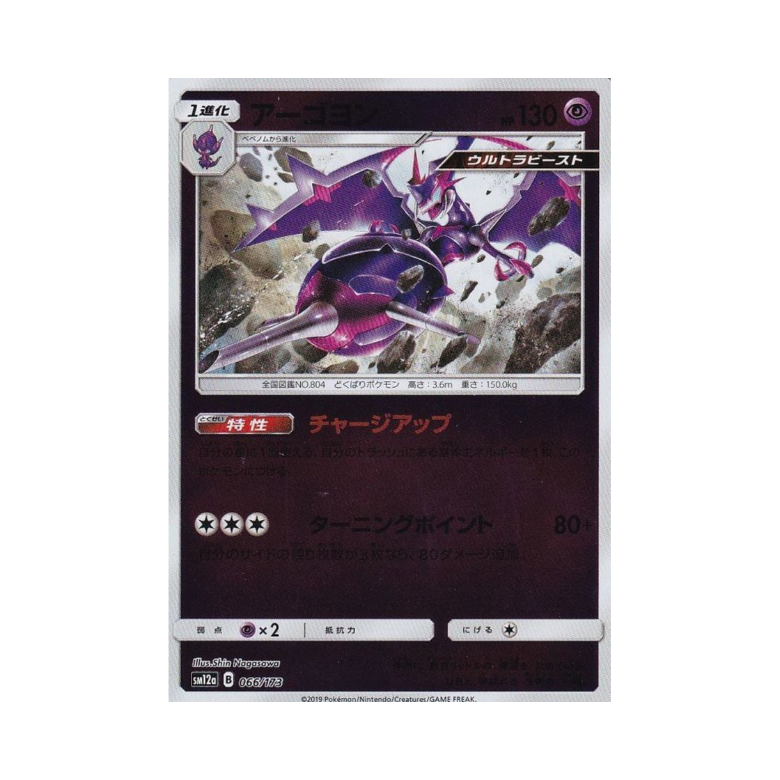 포켓몬 TCG 아고용 미러 GX 태그올스타즈 (일어판)(Pokemon TCG Naganadel Mirror Tag All Stars (Japanese Ver.)) - 1