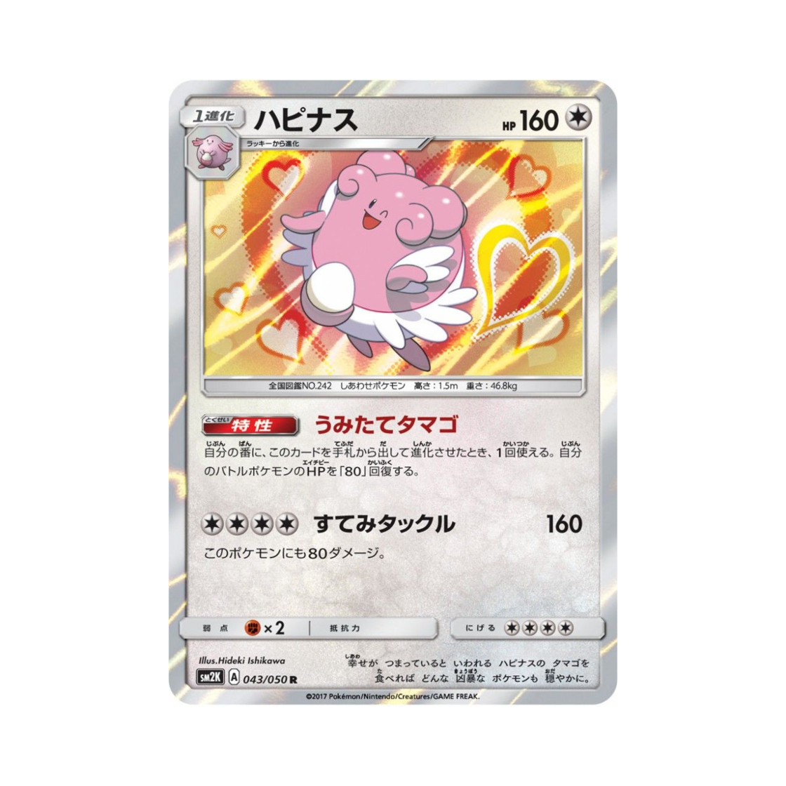 포켓몬 TCG 해피너스 R 알로라의 햇빛 (일어판)(Pokemon TCG Blissey R Islands Await You (Japanese Ver.)) - 1