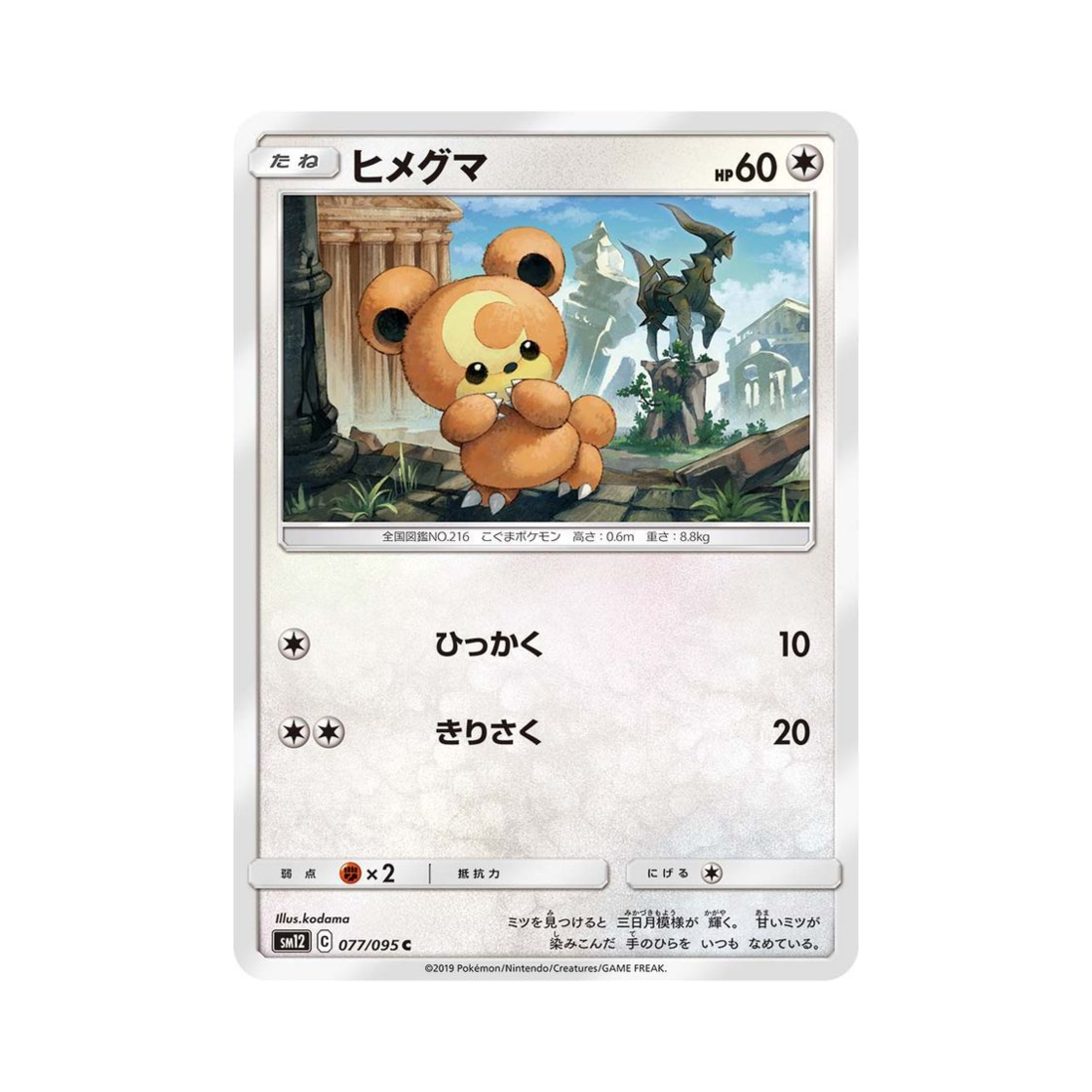 포켓몬 TCG 깜지곰 C 얼터제네시스 (일어판)(Pokemon TCG Teddiursa C Alter Genesis (Japanese Ver.)) - 1