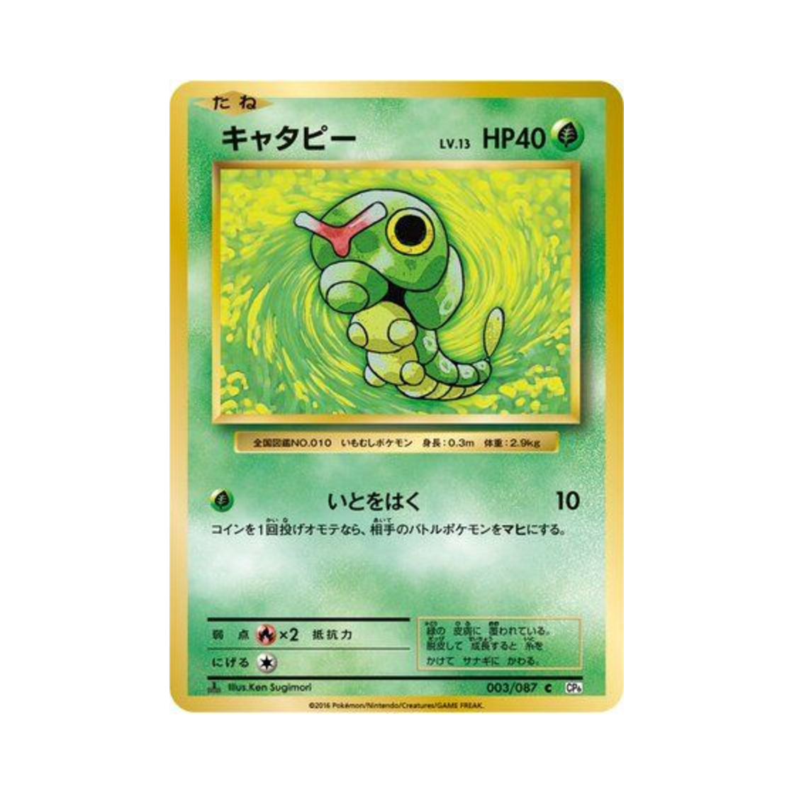 포켓몬 TCG 캐터피 C 베이스 팩 20주년 기념 퍼스트 에디션 (일어판)(Pokemon TCG Caterpie C 20Th Anniversary 1st Edition (Japanese Ver.)) - 1